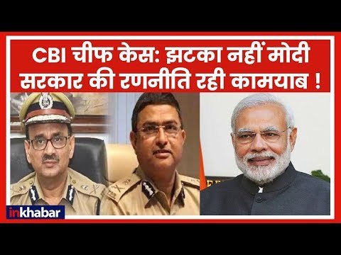 झटका नहीं ये मोदी सरकार की रणनीति की जीत है! | CBI vs CBI | Alok Verma | Supreme Court Verdict