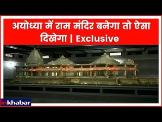 अयोध्या में राम मंदिर बनेगा तो ऐसा दिखेगा, Supreme Court में 10 जनवरी से होगी सुनवाई
