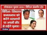 Vidisha Parliamentary Constituency Election 2019:सुषमा की 