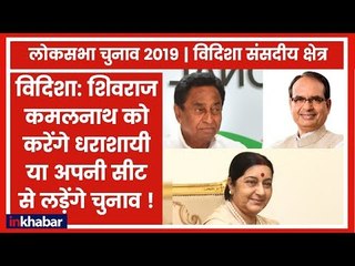 Vidisha Parliamentary Constituency Election 2019:सुषमा की "ना" के बाद BJP शिवराज पर लगा सकती है दांव
