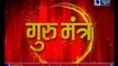 10 January 2019 आज का राशिफल | Aaj Ka Rashifal in Hindi | Daily Horoscope Today | Guru Mantra