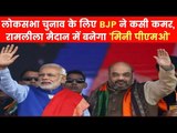 Mission 2019:दिल्ली में आज BJP का अधिवेशन, लोकसभा चुनाव के लिए Narendra Modi और Amit Shah ने कसी कमर