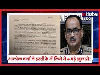 आलोक वर्मा के इस्तीफे में ये हैं 4 बड़ी बातें | Alok Verma Resigns From Service | CBI vs CBI