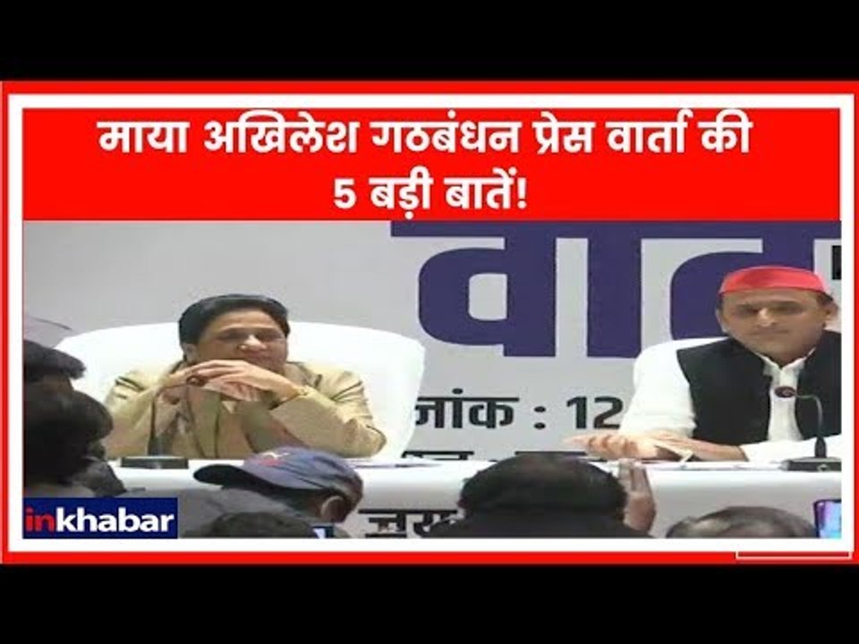 माया-अखिलेश गठबंधन प्रेस वार्ता की 5 बड़ी बातें...