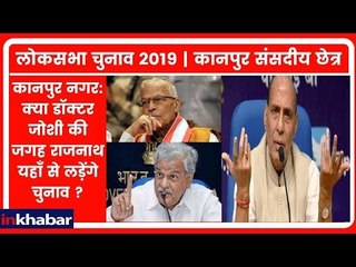 Kanpur Lok Sabha election 2019: क्या बीजेपी डॉक्टर जोशी का टिकट काटकर नया उम्मीदवार उतारेगी
