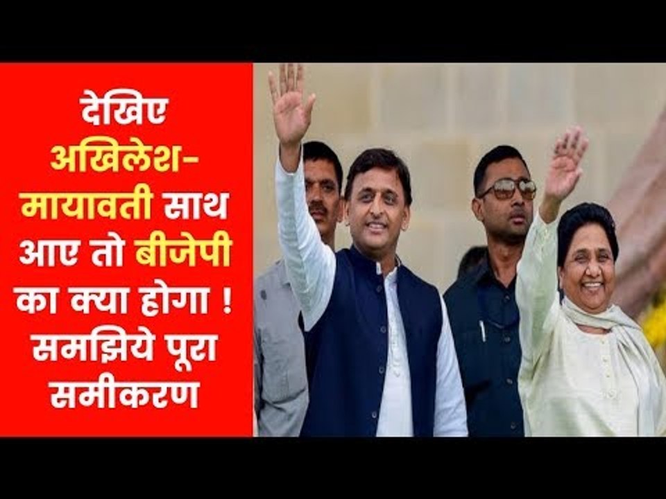 सपा और बसपा के गठबंधन का नेता कौन? अखिलेश यादव...