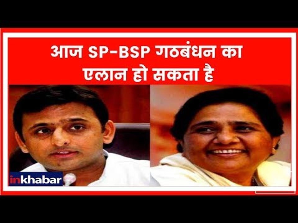आज अखिलेश-मायावती की साझा प्रेस-वार्ता; SP-BSP...