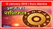 12 January 2019 आज का राशिफल | Aaj Ka Rashifal in Hindi | Daily Horoscope Today | Guru Mantra