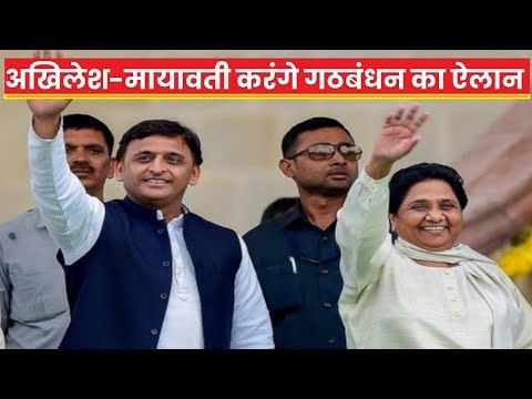 UP में लोकसभा चुनाव 2019 के लिए SP-BSP गठबंधन का ऐलान संभव; अखिलेश, मायावती करेंगे प्रेस कॉन्फ्रेंस