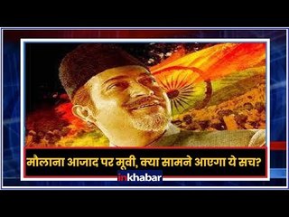 मौलाना आजाद पर मूवी, क्या सामने आएगा ये सच?