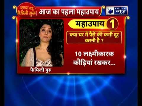 क्या घर में पैसे की कमी दूर करनी है? करिये ये उपाए | Family Guru