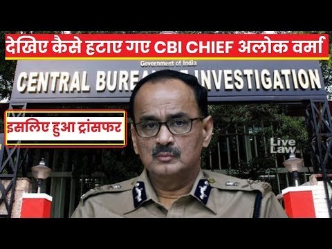लोकसभा चुनाव 2019 से पहले CBI निदेशक Alok Verma को हटाने के पीछे क्या है राजनीती | CBI vs CBI