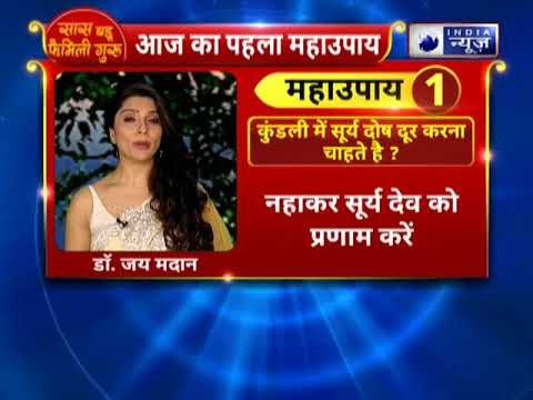 कुंडली में सूर्य दोष दूर करना चाहते है तो करे यह महाउपाय IIFamily Guru II Jai Maidaan