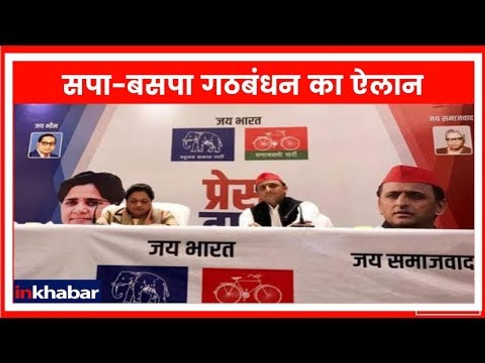 SP-BSP Alliance LIVE: सपा-बसपा गठबंधन का ऐलान,...