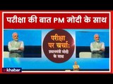 'Pariksha pe Charcha 2.0' with PM Narendra Modi | परीक्षा पर चर्चा | Talkatora Stadium Delhi
