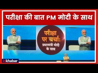 Download Video: 'Pariksha pe Charcha 2.0' with PM Narendra Modi | परीक्षा पर चर्चा | Talkatora Stadium Delhi