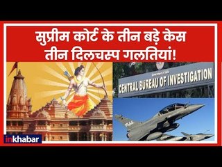 Supreme Court  के तीन बड़े केस तीन दिलचस्प गलतियां !, Rafale deal, Ram Mandir & Alok Verma case