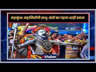 कुंभ मेला: महानिर्वाणी साधु-संतों ने किया पहला शाही स्नान, पीएम मोदी ने भी दी बधाई