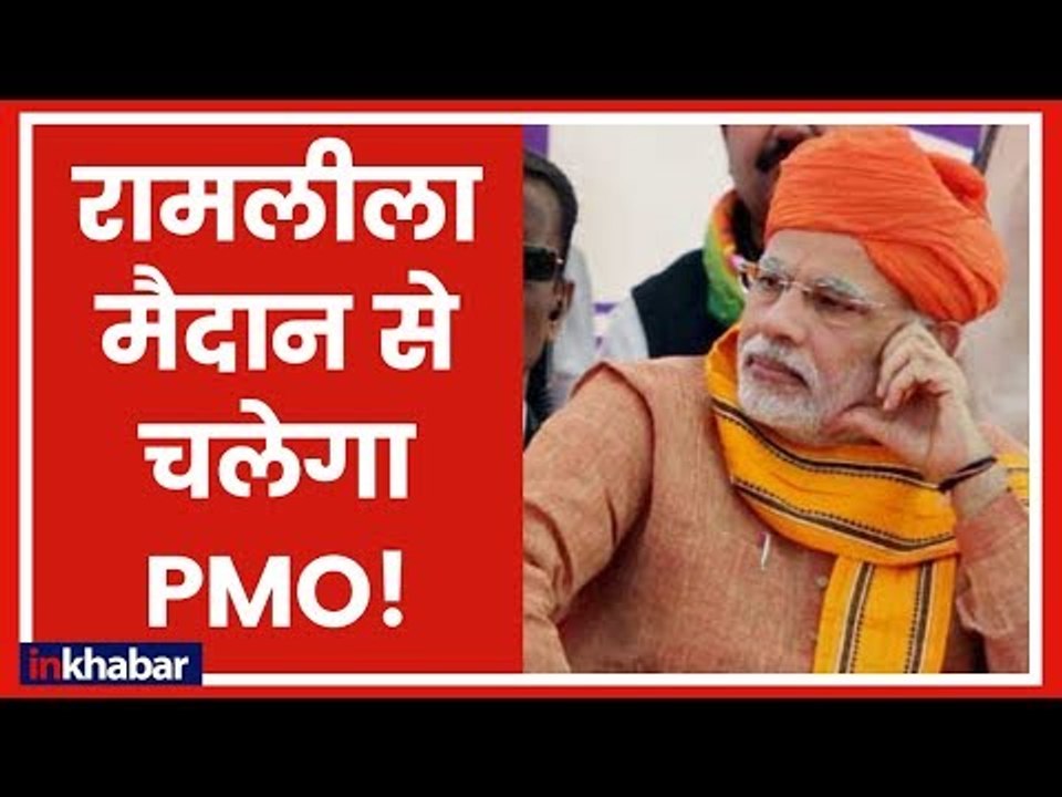रामलीला मैदान में बीजेपी की दो दिवसीय बैठक: नमो ब्रांड लेकर चुनाव में उतरने का दिया जायेगा मंत्र