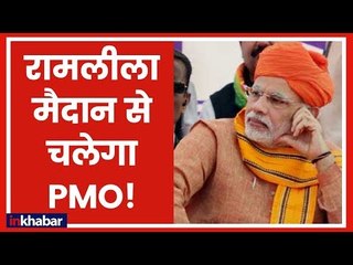 रामलीला मैदान में बीजेपी की दो दिवसीय बैठक: नमो ब्रांड लेकर चुनाव में उतरने का दिया जायेगा मंत्र