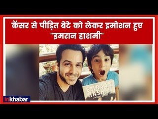 कैंसर से पीड़ित इमरान हाशमी के बेटे को लेकर आई ये बड़ी खबर, एक्टर ने लिखा इमोशनल पोस्ट