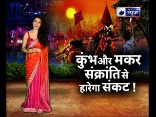 कुंभ 2019 और मकर संक्रांति से हारेगा संकट, जानिए Family Guru में Jai Madaan के साथ