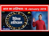 15 January 2019 आज का राशिफल | Aaj Ka Rashifal in Hindi | Daily Horoscope Today | Guru Mantra