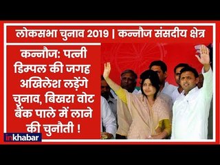 Kannauj Parliamentary constituency Election 2019: यहाँ पर SP का बिखरा वोट बैंक समेट पाएंगे अखिलेश ?