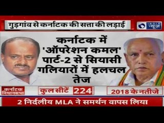 कर्नाटक में 'ऑपरेशन कमल' पार्ट-2 से सियासी गलियारों में हलचल तेज़