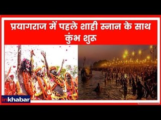 Kumbh Mela 2019 LIVE: प्रयागराज में 13 अखाड़ों के साथ साधु-संतों का शाही स्नान