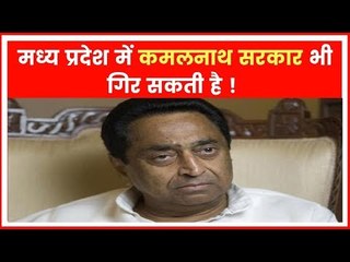 मध्यप्रदेश: कमलनाथ सरकार पर भी मंडरा रहा है संकट, हो सकता है कैबिनेट विस्तार