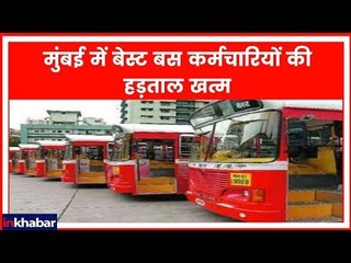 BEST Bus Strike | मुंबई में बेस्ट बस कर्मचारियों की हड़ताल खत्म
