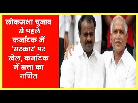 Lok Sabha 2019: लोक सभा चुनाव से पहले कर्नाटक में 'सरकार' पर खेल, कर्नाटक में सत्ता का गणित