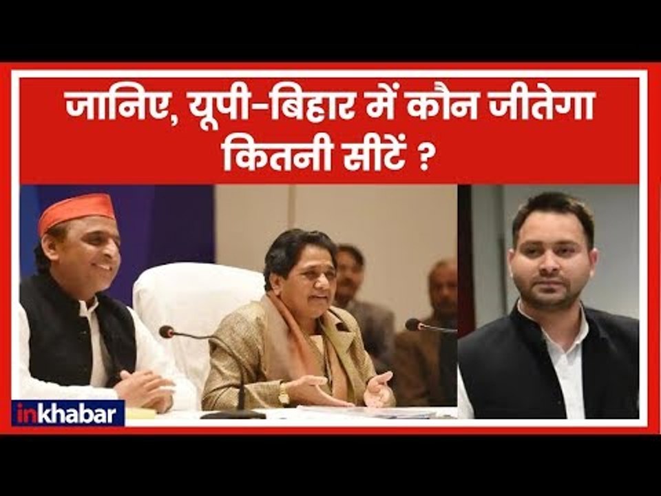 SP BSP Alliance के  बाद UP में कौन जीतेगा कितनी seats जानिए विस्तार से; Lok Sabha Elections 2019