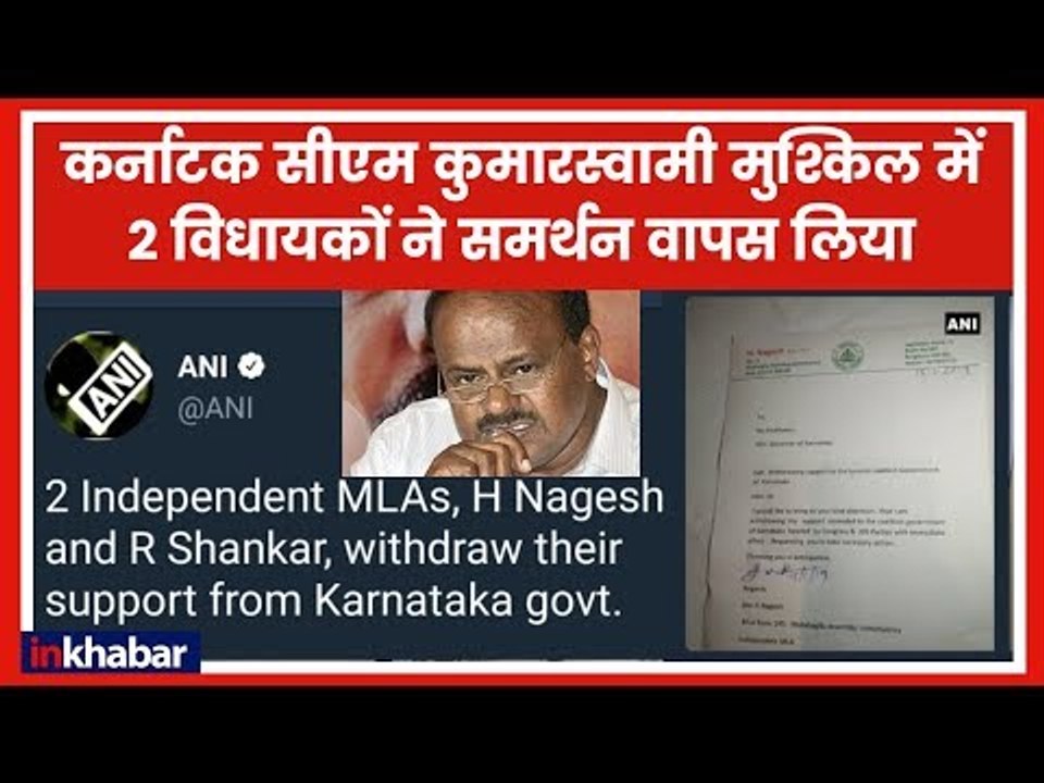 कर्नाटक सरकार संकट में: दो विधायकों ने समर्थन वापस लिया, पांच को लेकर सस्पेंस | HD Kumaraswamy