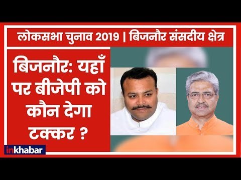 Bijnor Parliamentary constituency Election 2019: सपा-बसपा गठबंधन से बीजेपी की बढ़ी मुश्किलें