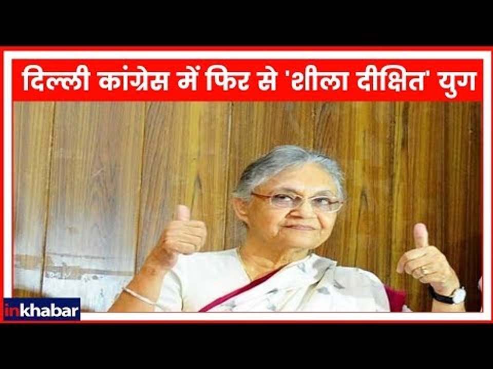 दिल्ली कांग्रेस में फिर से 'शीला दीक्षित' युग