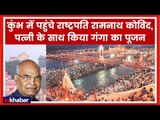 Kumbh Mela 2019: राष्ट्रपति राम नाथ कोविंद पहुंचे प्रयागराज, संगम किनारे पत्नी के साथ की पूजा अर्चना