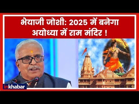 Ayodhya Ram Mandir: राम मंदिर पर भैयाजी जोशी का बड़ा बयान, कहा अयोध्या में 2025 में बनेगा राम मंदिर !