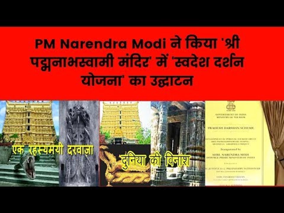 पीएम मोदी ने किया 'श्री पद्मनाभस्वामी मंदिर' में 'स्वदेश दर्शन योजना' का उद्घाटन