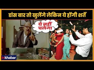 इन शर्तों के साथ फिर से खुलेंगे मुंबई डांस बार | Supreme Court's Conditions for Dance Bars in Mumbai