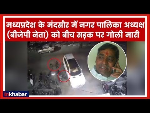 मंदसौर में BJP नेता की गोली मारकर हत्या | BJP leader Prahlad Bandhwar shot dead in Mandsaur, MP