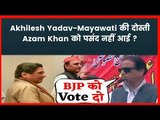 Akhilesh Yadav-Mayawati की दोस्ती Azam Khan को पसंद नहीं आई ?