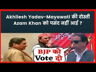 Download Video: Akhilesh Yadav-Mayawati की दोस्ती Azam Khan को पसंद नहीं आई ?