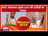 Lok Sabha elections 2019: मार्च में लोकसभा चुनाव की तारीखों का ऐलान संभव Narendra Modi; Rahul Gandhi