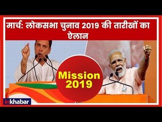 Video herunterladen: Lok Sabha elections 2019: मार्च में लोकसभा चुनाव की तारीखों का ऐलान संभव Narendra Modi; Rahul Gandhi