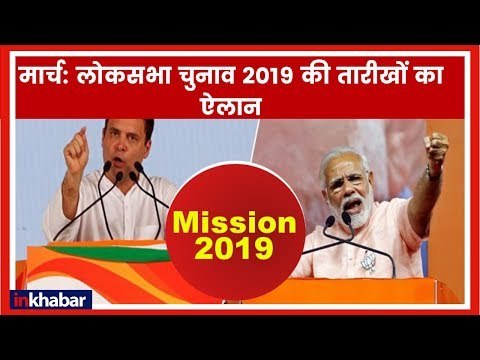 Lok Sabha elections 2019: मार्च में लोकसभा चुनाव की तारीखों का ऐलान संभव Narendra Modi; Rahul Gandhi