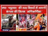 Manikarnika controversy: Kangana Ranaut का Karni Sena को करारा जवाब- मैं राजपूत हूं, बर्बाद कर दूंगी