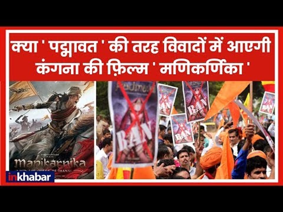Manikarnika controversy: Kangana Ranaut का Karni Sena को करारा जवाब- मैं राजपूत हूं, बर्बाद कर दूंगी