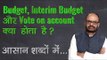 Union Budget 2019: अंतरिम बजट क्या है? What is Interim Budget; Vote on Account | विद्या की क्लास